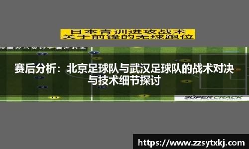赛后分析：北京足球队与武汉足球队的战术对决与技术细节探讨
