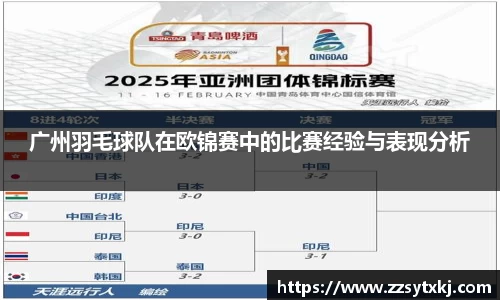 广州羽毛球队在欧锦赛中的比赛经验与表现分析