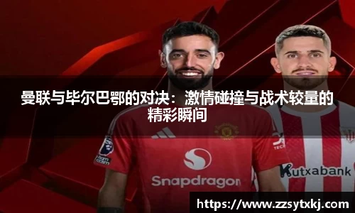 曼联与毕尔巴鄂的对决：激情碰撞与战术较量的精彩瞬间