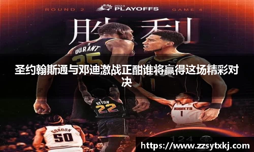 圣约翰斯通与邓迪激战正酣谁将赢得这场精彩对决