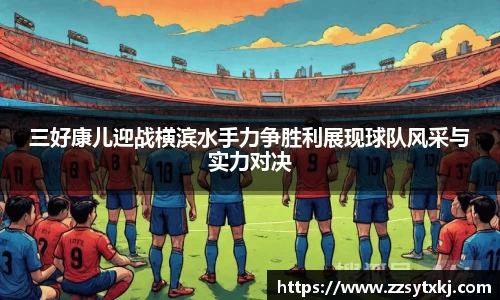 三好康儿迎战横滨水手力争胜利展现球队风采与实力对决