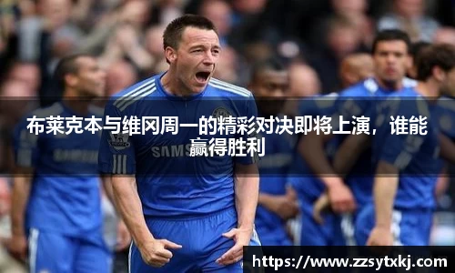 布莱克本与维冈周一的精彩对决即将上演，谁能赢得胜利